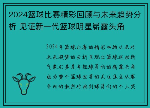 2024篮球比赛精彩回顾与未来趋势分析 见证新一代篮球明星崭露头角