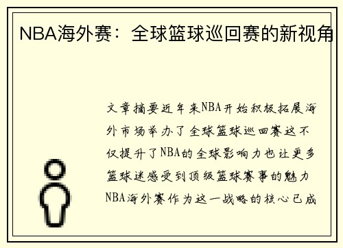 NBA海外赛：全球篮球巡回赛的新视角
