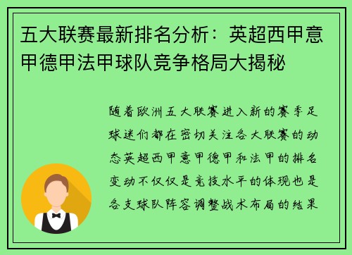 五大联赛最新排名分析：英超西甲意甲德甲法甲球队竞争格局大揭秘