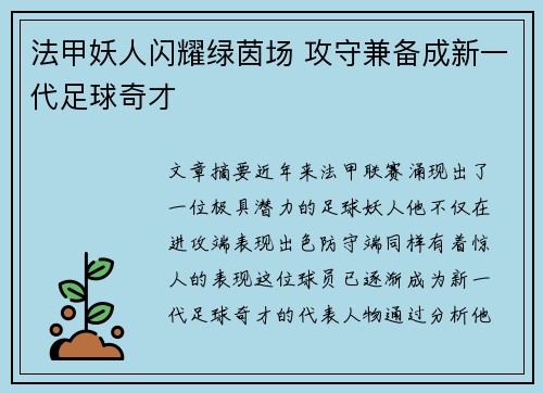 法甲妖人闪耀绿茵场 攻守兼备成新一代足球奇才