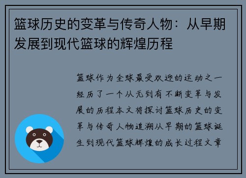 篮球历史的变革与传奇人物：从早期发展到现代篮球的辉煌历程
