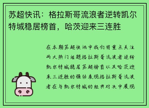 苏超快讯：格拉斯哥流浪者逆转凯尔特城稳居榜首，哈茨迎来三连胜
