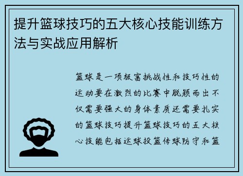 提升篮球技巧的五大核心技能训练方法与实战应用解析