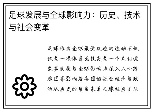 足球发展与全球影响力：历史、技术与社会变革