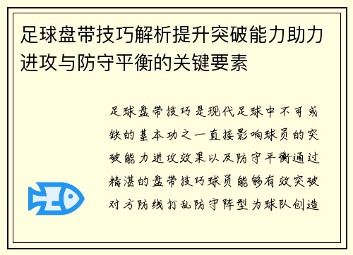 足球盘带技巧解析提升突破能力助力进攻与防守平衡的关键要素