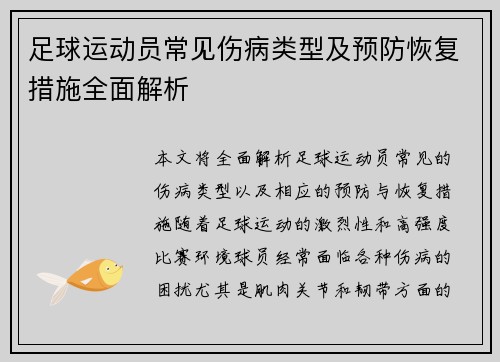 足球运动员常见伤病类型及预防恢复措施全面解析
