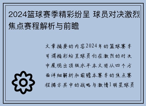 2024篮球赛季精彩纷呈 球员对决激烈焦点赛程解析与前瞻