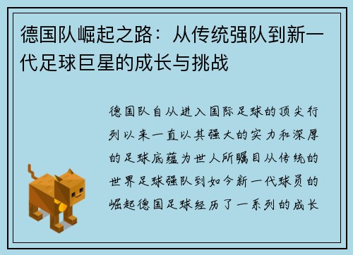 德国队崛起之路：从传统强队到新一代足球巨星的成长与挑战