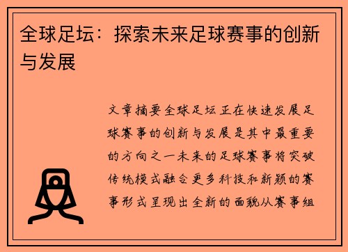 全球足坛：探索未来足球赛事的创新与发展