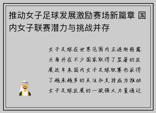 推动女子足球发展激励赛场新篇章 国内女子联赛潜力与挑战并存