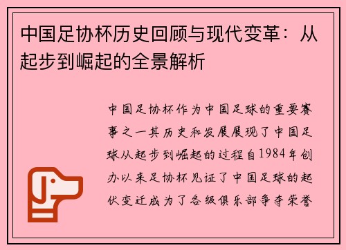 中国足协杯历史回顾与现代变革：从起步到崛起的全景解析