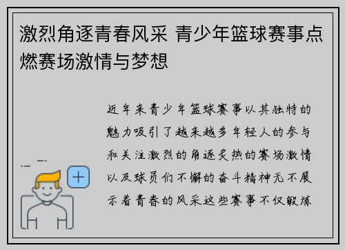 激烈角逐青春风采 青少年篮球赛事点燃赛场激情与梦想