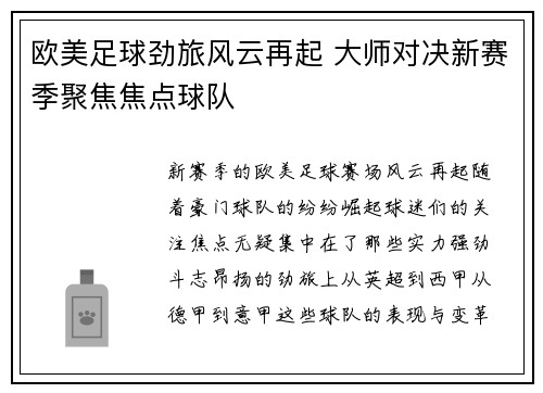 欧美足球劲旅风云再起 大师对决新赛季聚焦焦点球队