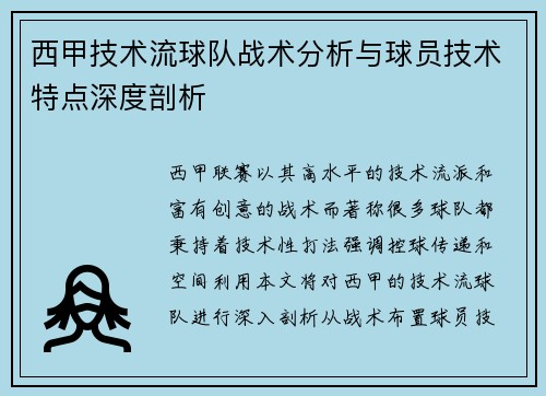 西甲技术流球队战术分析与球员技术特点深度剖析