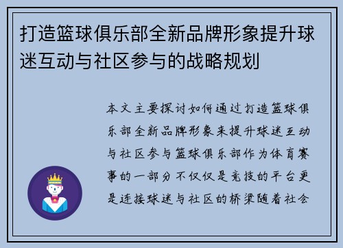 打造篮球俱乐部全新品牌形象提升球迷互动与社区参与的战略规划