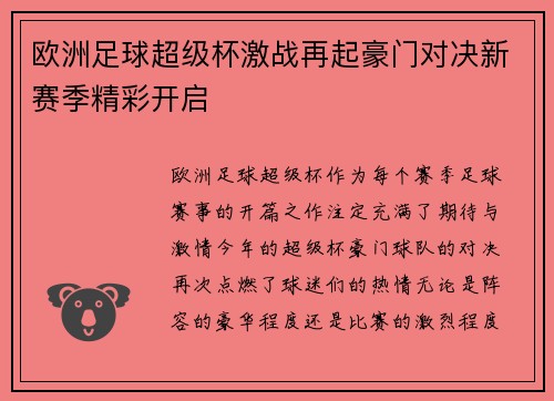 欧洲足球超级杯激战再起豪门对决新赛季精彩开启