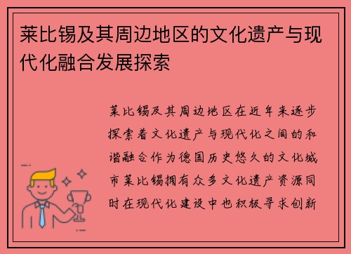 莱比锡及其周边地区的文化遗产与现代化融合发展探索