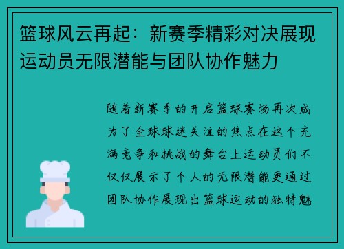 篮球风云再起：新赛季精彩对决展现运动员无限潜能与团队协作魅力