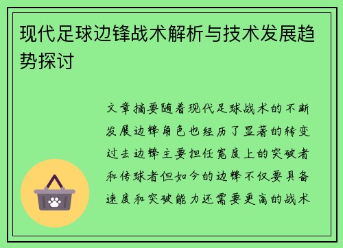 现代足球边锋战术解析与技术发展趋势探讨