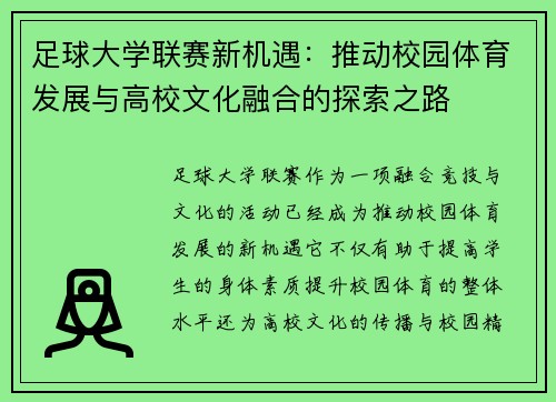 足球大学联赛新机遇：推动校园体育发展与高校文化融合的探索之路