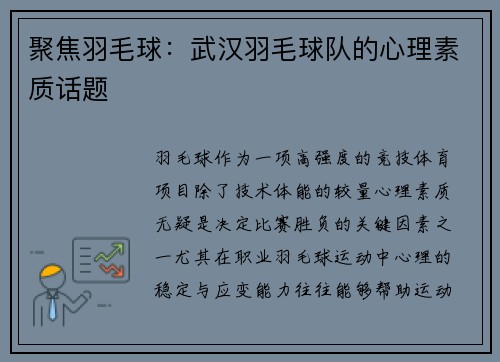 聚焦羽毛球：武汉羽毛球队的心理素质话题