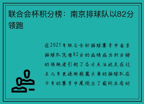 联合会杯积分榜：南京排球队以82分领跑