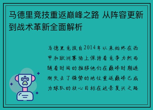 马德里竞技重返巅峰之路 从阵容更新到战术革新全面解析