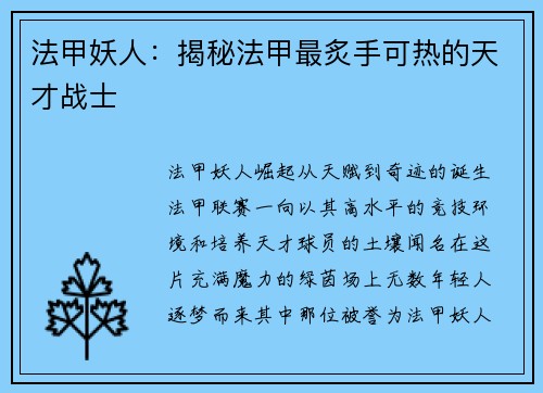 法甲妖人：揭秘法甲最炙手可热的天才战士
