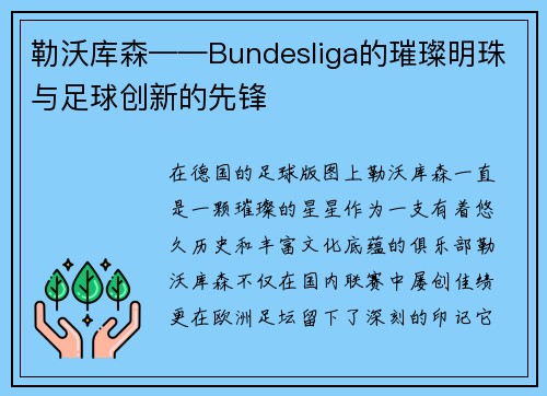 勒沃库森——Bundesliga的璀璨明珠与足球创新的先锋