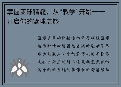 掌握篮球精髓，从“教学”开始——开启你的篮球之旅