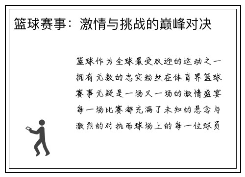 篮球赛事：激情与挑战的巅峰对决