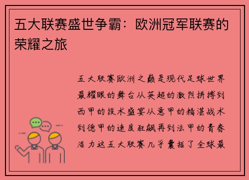 五大联赛盛世争霸：欧洲冠军联赛的荣耀之旅