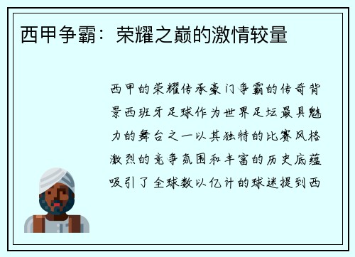 西甲争霸：荣耀之巅的激情较量