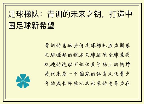 足球梯队：青训的未来之钥，打造中国足球新希望