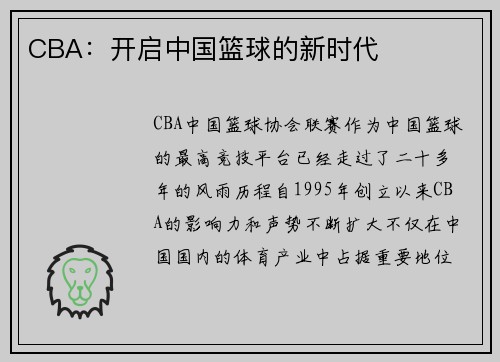 CBA：开启中国篮球的新时代