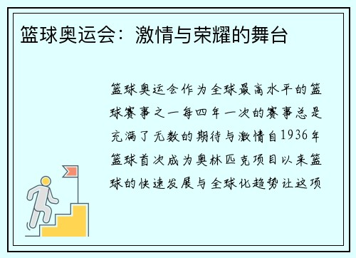 篮球奥运会：激情与荣耀的舞台