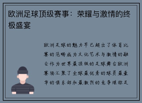 欧洲足球顶级赛事：荣耀与激情的终极盛宴