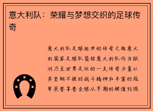 意大利队：荣耀与梦想交织的足球传奇