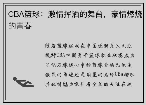 CBA篮球：激情挥洒的舞台，豪情燃烧的青春