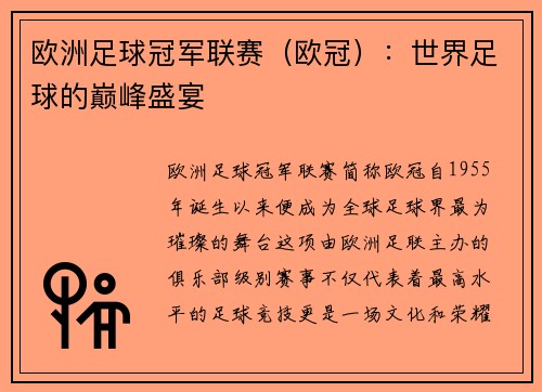 欧洲足球冠军联赛（欧冠）：世界足球的巅峰盛宴