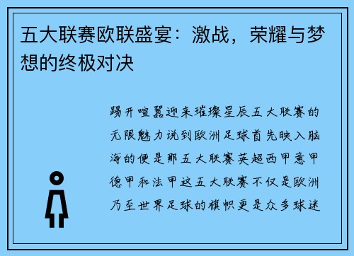 五大联赛欧联盛宴：激战，荣耀与梦想的终极对决