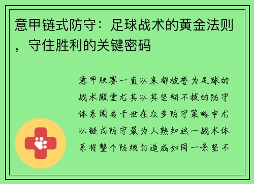 意甲链式防守：足球战术的黄金法则，守住胜利的关键密码