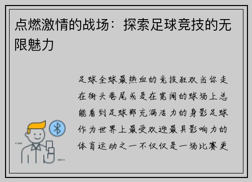 点燃激情的战场：探索足球竞技的无限魅力