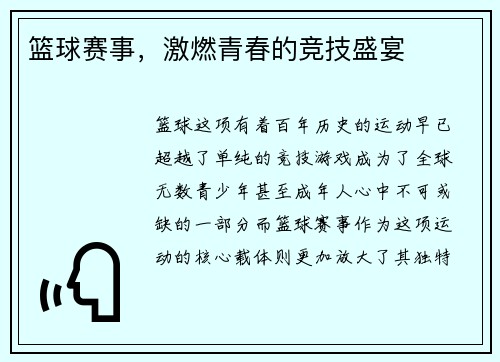 篮球赛事，激燃青春的竞技盛宴