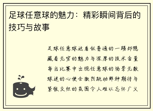 足球任意球的魅力：精彩瞬间背后的技巧与故事
