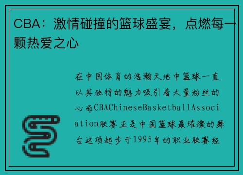CBA：激情碰撞的篮球盛宴，点燃每一颗热爱之心