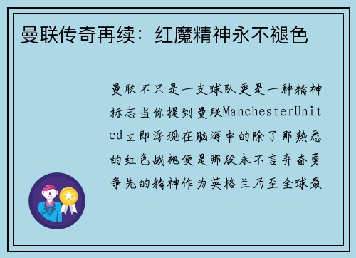 曼联传奇再续：红魔精神永不褪色