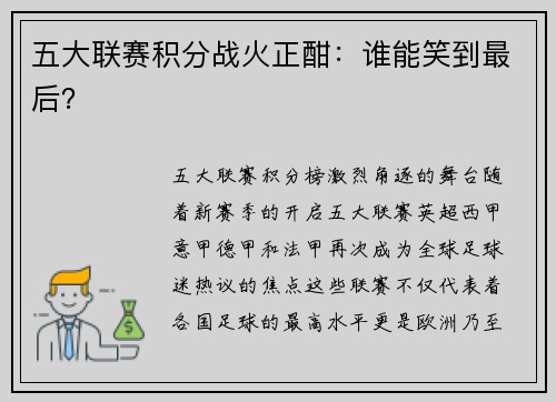 五大联赛积分战火正酣：谁能笑到最后？