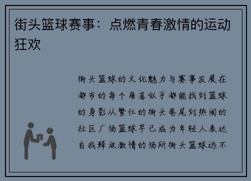街头篮球赛事：点燃青春激情的运动狂欢