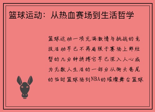 篮球运动：从热血赛场到生活哲学